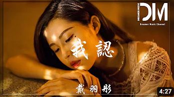 展示4 我認 戴羽彤 如果你一眼的溫柔能殺人 我甚至沒想過死裏逃生 我能等